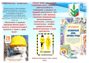 Всемирный день охраны труда! Всемирный день охраны труда!.