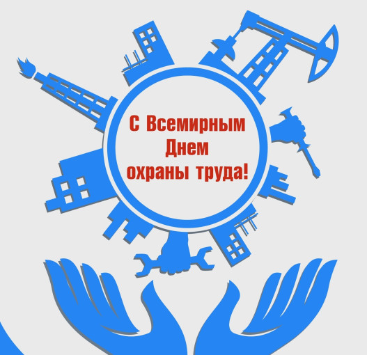 Всемирный день охраны труда Всемирный день охраны труда.